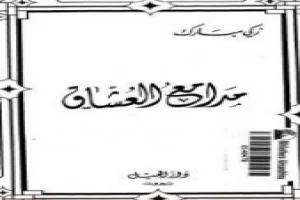 مدامع العشاق - نسخة أخرى